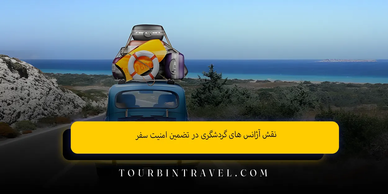 نقش آژانس‌ های گردشگری در تضمین امنیت سفر